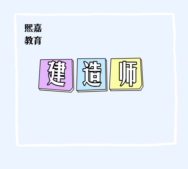 建造师