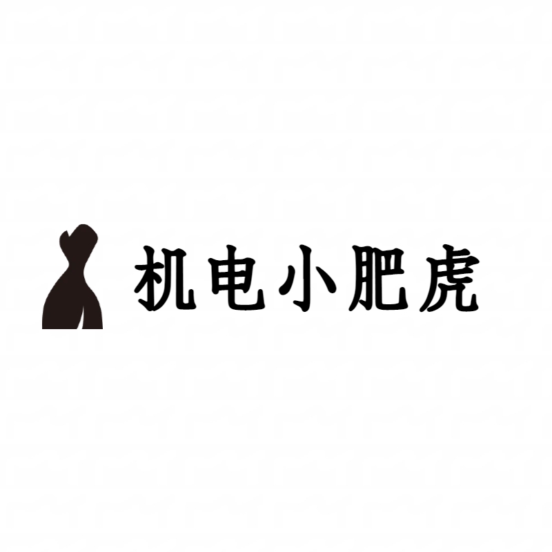 机电小肥虎