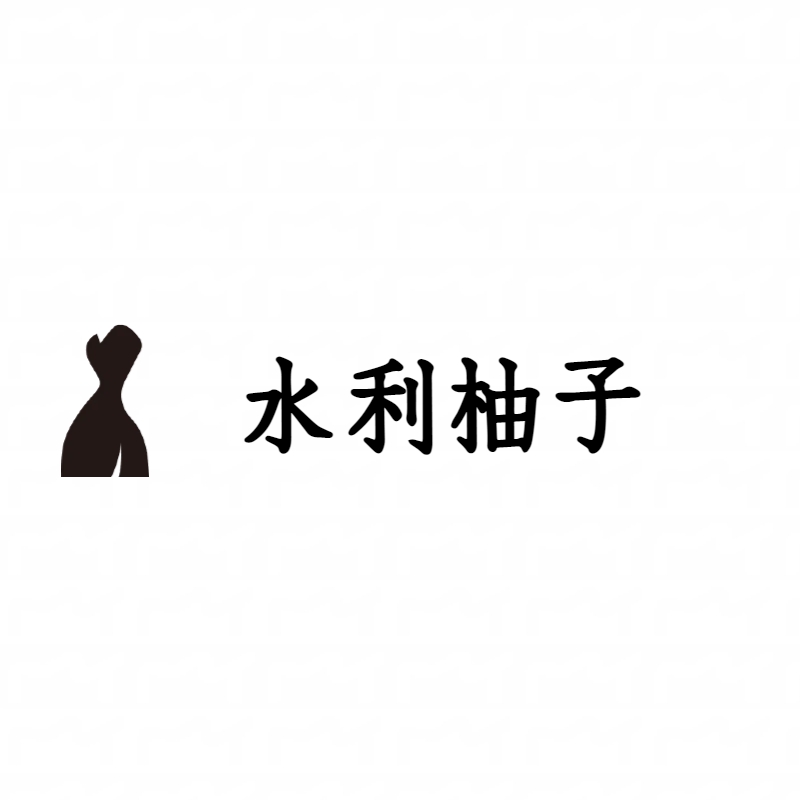 水利柚子
