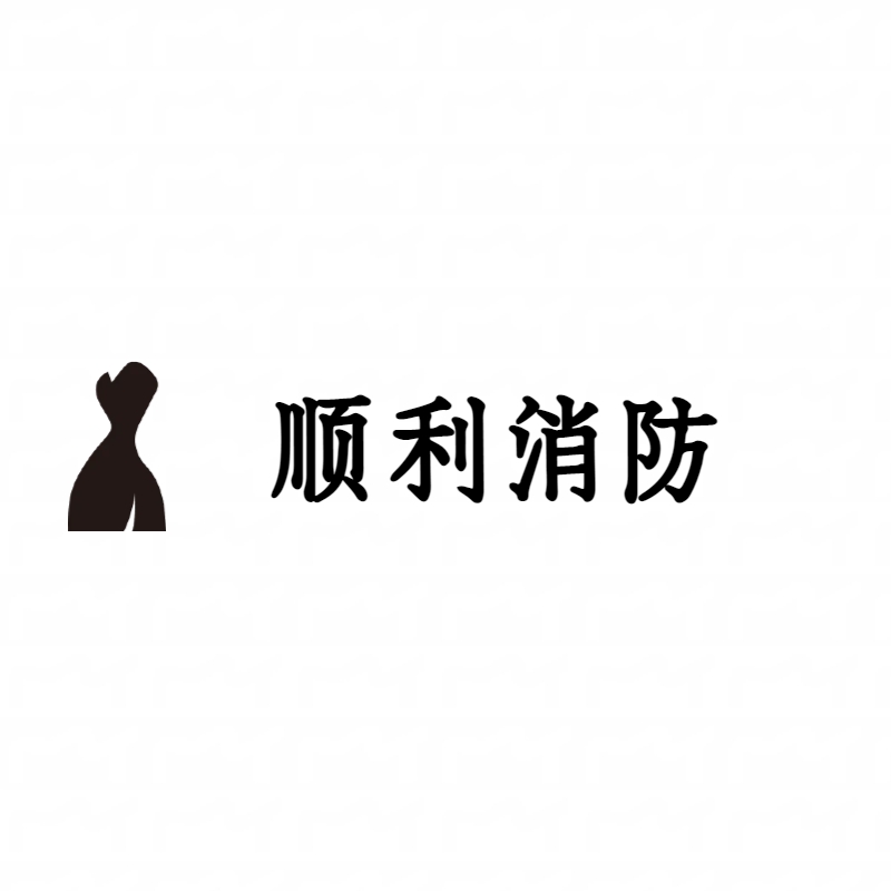 顺利消防