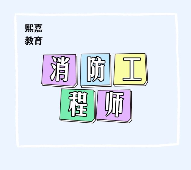 消防工程师