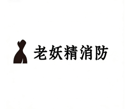 老妖精消防